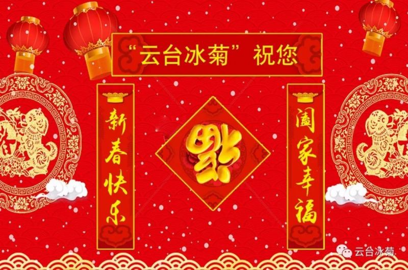 “云臺(tái)冰菊”祝您新春快樂(lè)！闔家幸福！
